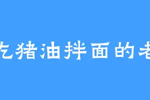 爱吃猪油拌面的老楚