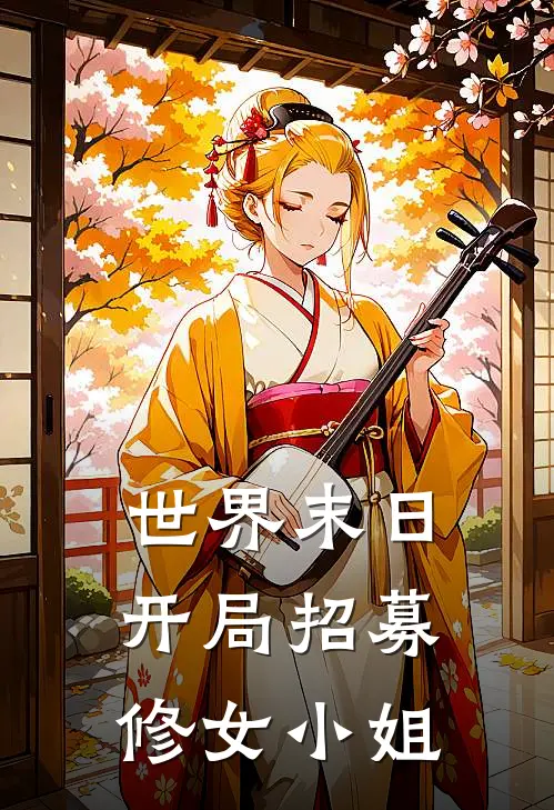 世界末日：开局招募修女小姐(齐斌绕月)小说全文免费阅读_无弹窗全文免费阅读世界末日：开局招募修女小姐(齐斌绕月)