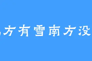 北方有雪南方没有