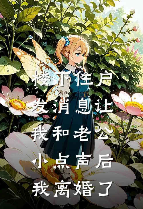 楼下住户发消息让我和老公小点声后，我离婚了(谢屿年江竹音)完本小说_全本免费小说楼下住户发消息让我和老公小点声后，我离婚了谢屿年江竹音