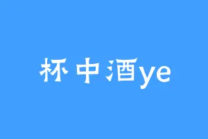 杯中酒ye