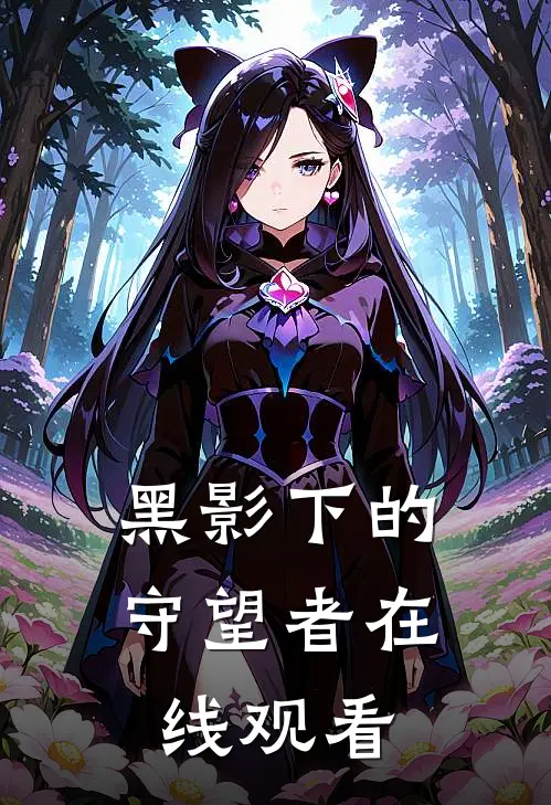 黑影下的守望者在线观看