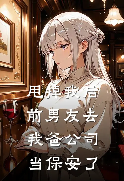 甩掉我后，前男友去我爸公司当保安了(顾川简宁)热门小说大全_免费小说大全甩掉我后，前男友去我爸公司当保安了顾川简宁