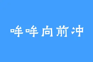 哞哞向前冲