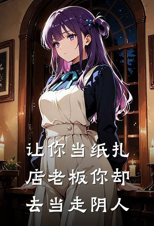 让你当纸扎店老板你却去当走阴人(林默林正国)_林默林正国热门小说