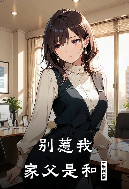 别惹我：家父是和珅