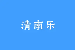 清南乐