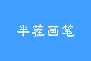 半茬画笔