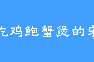 爱吃鸡鲍蟹煲的宋谷