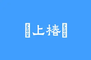 嶌上椿樹