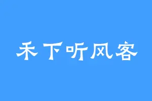 禾下听风客