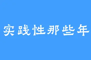 实践性那些年