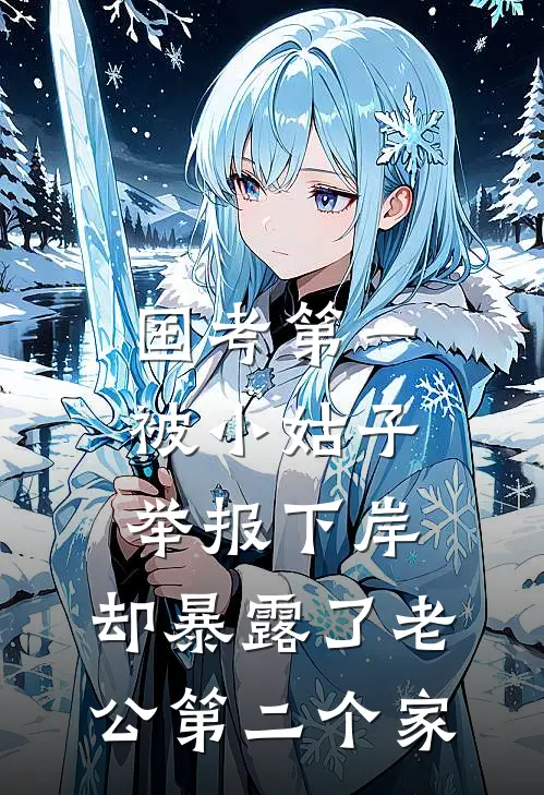 国考第一被小姑子举报下岸，却暴露了老公第二个家我小姑子最新推荐小说_完结版小说推荐国考第一被小姑子举报下岸，却暴露了老公第二个家我小姑子