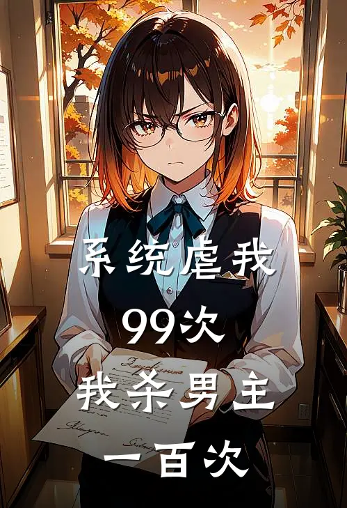 系统虐我99次，我杀男主一百次