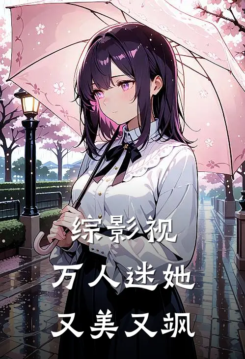 综影视：万人迷她又美又飒
