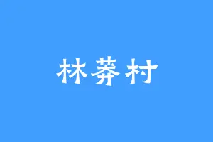 林莽村