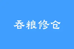吞粮修仓