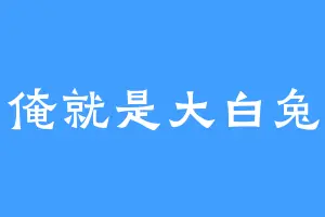 俺就是大白兔