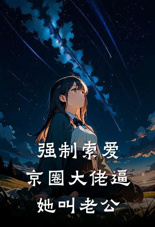 强制索爱：京圈大佬逼她叫老公林沐瑶周天御免费小说在线阅读_最新章节列表强制索爱：京圈大佬逼她叫老公(林沐瑶周天御)