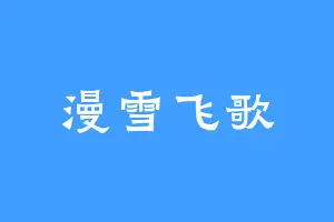 漫雪飞歌