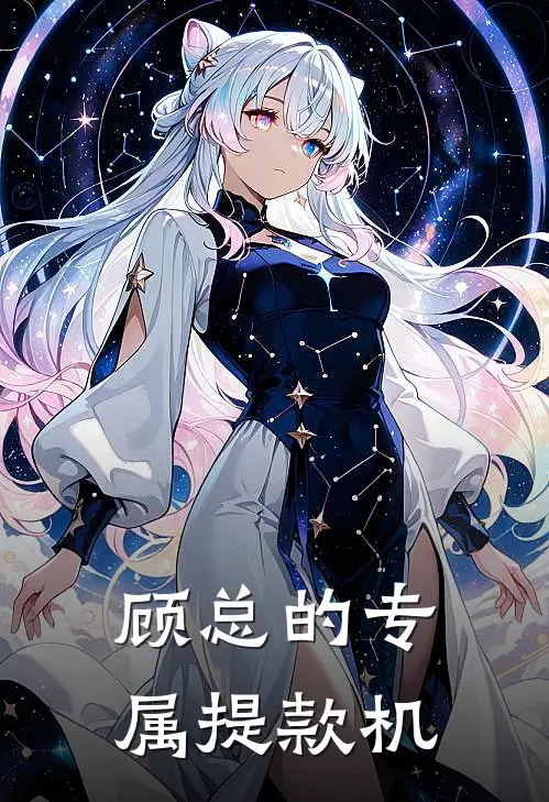 顾总的专属提款机(顾衍辰林溪溪)最新好看小说_无弹窗全文免费阅读顾总的专属提款机顾衍辰林溪溪