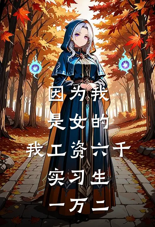 因为我是女的，我工资六千，实习生一万二(李姐陆沉)完本小说_全本免费小说因为我是女的，我工资六千，实习生一万二李姐陆沉