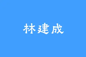 林建成