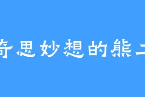 奇思妙想的熊二