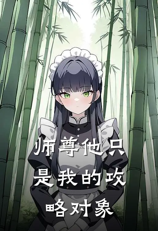 师尊他只是我的攻略对象(凌清玄稷)推荐小说_师尊他只是我的攻略对象(凌清玄稷)全文免费阅读大结局