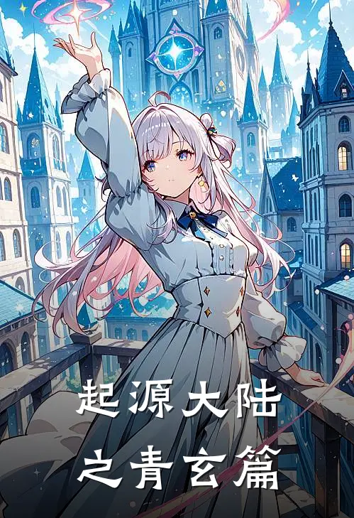 起源大陆之青玄篇