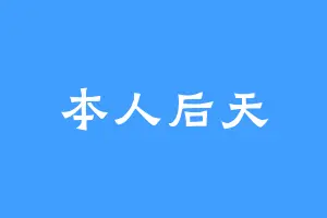 本人后天