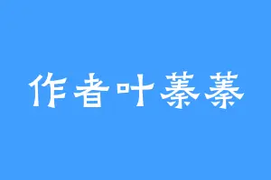 作者叶蓁蓁