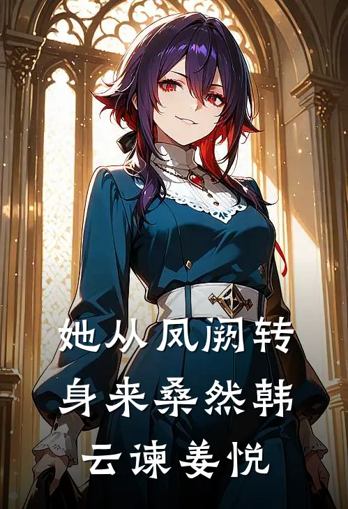 她从凤阙转身来桑然韩云谏姜悦