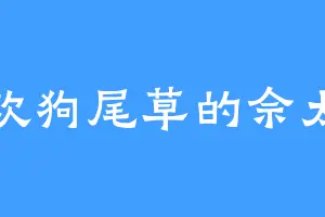 喜欢狗尾草的佘太君