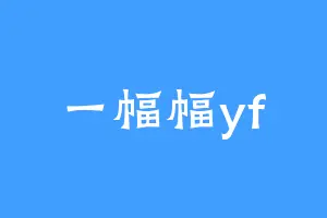 一幅幅yf