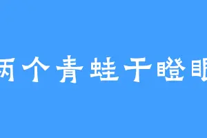 两个青蛙干瞪眼