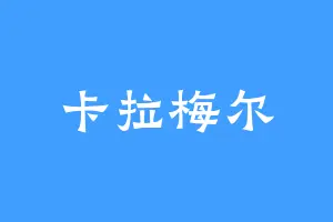 卡拉梅尔