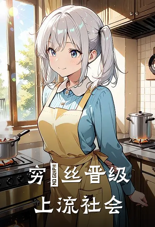 穷屌丝晋级上流社会陈默林雨薇热门小说排行_免费小说穷屌丝晋级上流社会陈默林雨薇