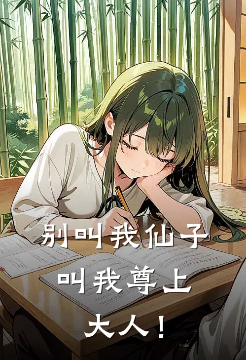 别叫我仙子，叫我尊上大人！