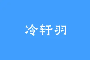 冷轩羽