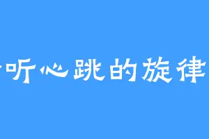 聆听心跳的旋律oc