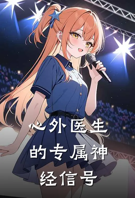 心外医生的专属神经信号