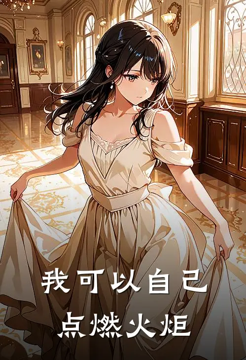 我可以自己点燃火炬