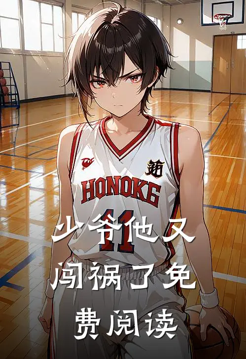 少爷他又闯祸了免费阅读