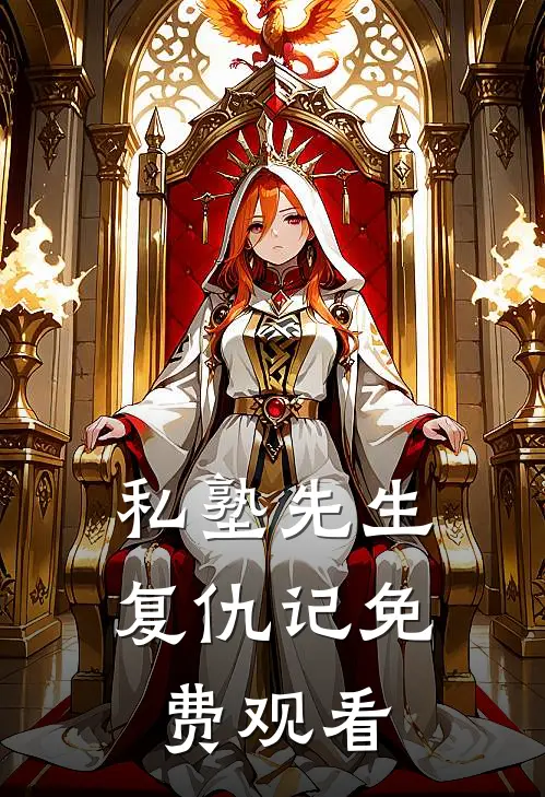 私塾先生复仇记免费观看