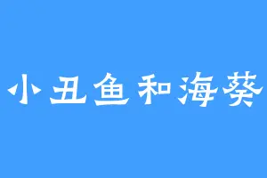 小丑鱼和海葵