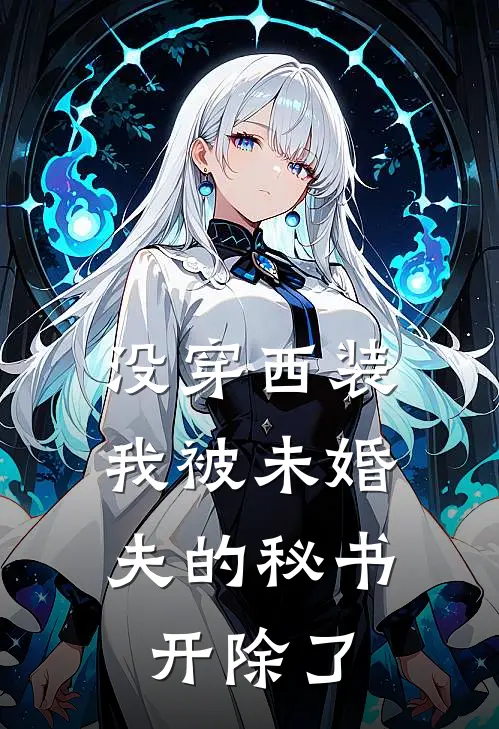 没穿西装，我被未婚夫的秘书开除了沈念叶楚楚最新完结小说推荐_全集免费小说没穿西装，我被未婚夫的秘书开除了沈念叶楚楚