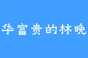 荣华富贵的林晚荣