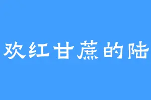 喜欢红甘蔗的陆芸