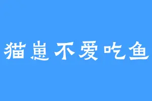 猫崽不爱吃鱼